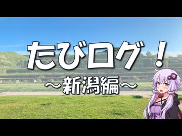 ＜衝撃の結末あり！＞【たびログ！】新潟編