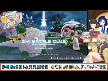 【ポケモンZA】せいかいは、あーしー(AC)28(ぶっパ)！×31【ソフトウェアトーク実況】