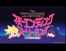 【#5前編】New PANTY&STOCKING with GARTERBELT ネバーエンディングストリーミング