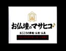 お仏壇のマサヒコ CM単体