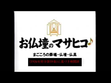 お仏壇のマサヒコ CM単体