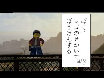 【実況プレイ動画】やっぱりタスクが多すぎる(ぼく、レゴのせかいでぼうけんする Part18) 【レゴシティ アンダーカバー】