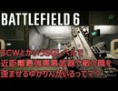 【BF6】SCWとかいうSGレベルで近距離最強害悪武器で敵の顔を歪ませるゆかりんがいるってマ？