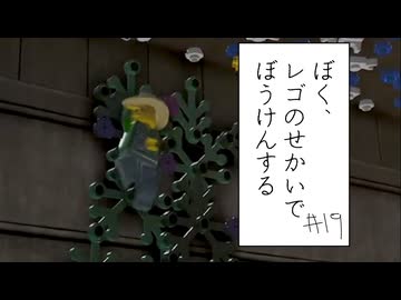 【実況プレイ動画】配信中にスタックRTA(ぼく、レゴのせかいでぼうけんする Part19) 【レゴシティ アンダーカバー】