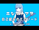 自己紹介のエピソード/ニシマチアヲ【自己紹介曲投稿祭2】