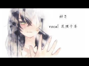 好き / 花隈千冬