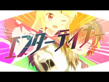 エンターテイナー