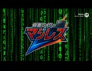 AIが作った存在しない番組「仮面ライダーマジレス」1話変身シーン＋OP