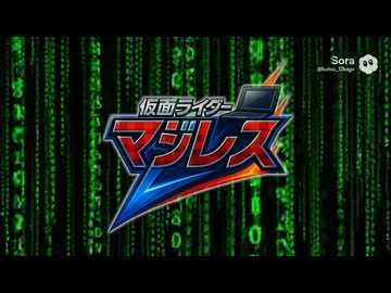 AIが作った存在しない番組「仮面ライダーマジレス」1話変身シーン＋OP