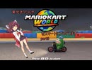 東北きりたんがマリオカートワールドをスマートにプレイします。part3
