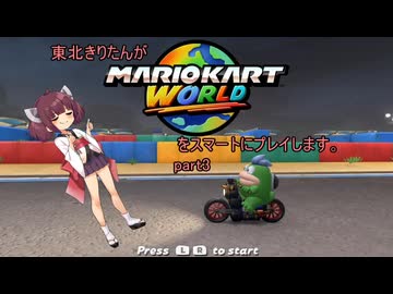東北きりたんがマリオカートワールドをスマートにプレイします。part3