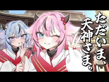 ただいま、天神さま。【福岡県　太宰府天満宮】【A.I.VOICE旅行】