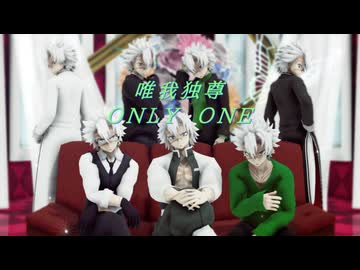 【鬼滅のMMD】唯我独尊ＯＮＬＹ　ＯＮＥ【不死川実弥誕生祭2025】