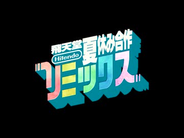 飛天堂夏休み合作リミックス