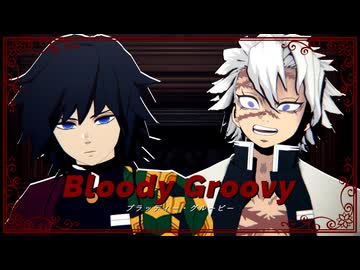 【鬼滅のMMD】ブラッディ・グルービー【冨岡義勇・不死川実弥】