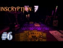【INSCRYPTION】戻ってきた【#6】