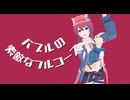 【MMD】リアスちゃんでバブルの素敵なフルコース