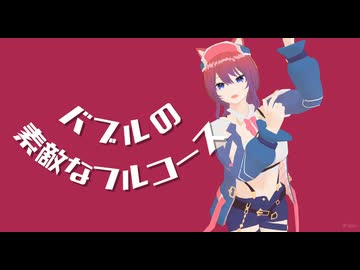 【MMD】リアスちゃんでバブルの素敵なフルコース