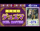 デュエマ 買取相場〈ver.駿河屋〉《74点/週》｜11月28日 ＜100円以上騰落＞ #デュエルマスターズ