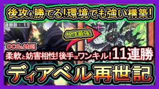環境ボコす】後攻も勝てる11連勝！想像以上に強い妨害と後攻ワンキル
