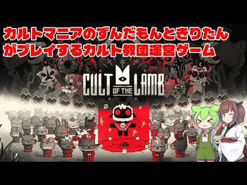 【Cult of the Lamb】カルトマニアのずんだもんときりたんがプレイするカルト教団運営ゲーム