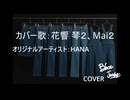 『Blue Jeans』HANA  【カバー 歌：花響 琴２、Mai２】   (P：DJ.Nosaka)
