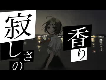 寂しさの香り / 知声