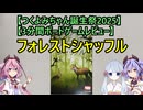 【つくよみちゃん誕生祭2025】【3分間ボードゲームレビュー】フォレストシャッフル