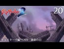 サガ フロンティア2の歴史を初見で旅する 20【ネタバレあり】【ボイチェン動画】