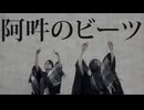 【よさ×ゆぬヰ.】阿吽のビーツ 踊ってみた