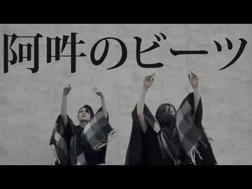 【よさ×ゆぬヰ.】阿吽のビーツ 踊ってみた