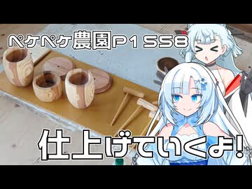 2025年11月28日　農作業日誌P1558　木工細工はニス塗り段階へと進んでいく