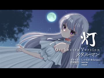 灯 -Orchestra Version- feat.夢ノ結唱ROSE