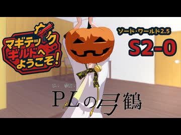 【SW2.5】「マギテックギルドへようこそ！」　S2-0（アップデート編）【ボイロTRPG】【ソードワールド2.5】