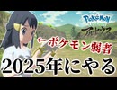 【逆張り】ZAで盛り上がる世の中を無視して遊ぶ『Pokemon LEGENDS アルセウス』