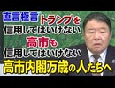 【直言極言】トランプを信用してはいけない、高市も信用してはいけない－高市内閣万歳の人たちへ[R7/11/28]