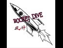 ROCKET DIVE 90秒歌ってみた
