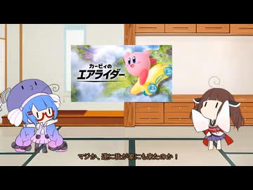 【単発】ウナきりカービィのエア　　【VOICEROID実況】