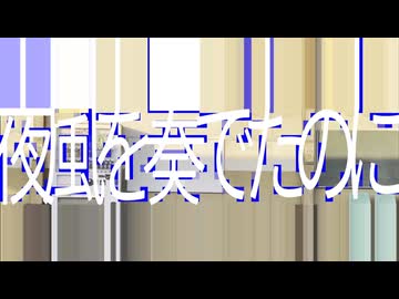 【ボーマス61】夜風を奏でたのに XFD