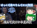 【ゆっくり実況】飛んで火にいる夏の虫【ESO/ストーリー実況】