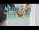 ぬくもり／山P feat.初音ミク