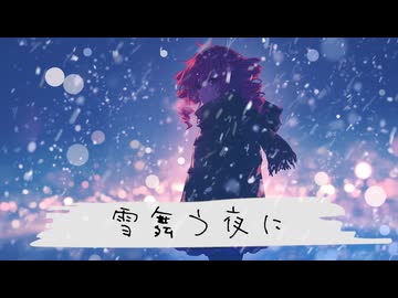 雪舞う夜に / 重音テトSV2
