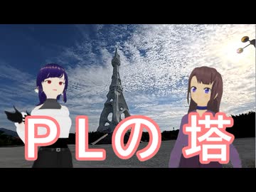 日雇礼子さん達が富田林にある超巨大な謎の塔を見に行ってみるよ