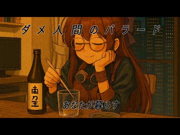 ダメ人間のバラード feat.真歌ころん