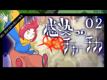 【シノビガミ】帰ってきたクズどものシノビガミ -感染つのチャーチカ- 02