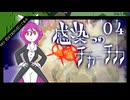 【シノビガミ】帰ってきたクズどものシノビガミ -感染つのチャーチカ- 04