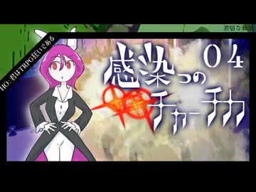 【シノビガミ】帰ってきたクズどものシノビガミ -感染つのチャーチカ- 04