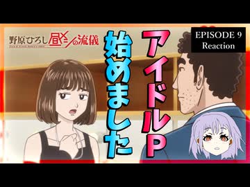 野原ひろし 昼メシの流儀 9話 リアクション｜The Style of Hiroshi Nohara's Lunch Episode 9 Reaction｜アニメ同時視聴