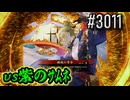 【英傑大戦】 決めるぞ！下剋上 #3011 vs紫のｻﾑﾈ