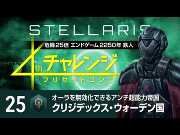 【Stellaris】危機25倍4thチャレンジ 25 クリジデックス・ウォーデン国編